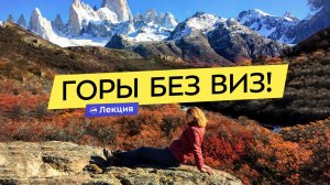 Нестандартные горные маршруты без виз для россиян