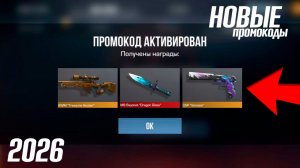 26 АПРЕЛЯ 2026!!! РАБОЧИЕ ПРОМОКОДЫ СТАНДОФФ 2! НОВЫЙ СЕКРЕТНЫЙ КОД В STANDOFF 2! НОВОЕ ОБНОВЛЕНИЕ