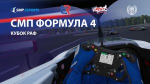 СМП Формула 4 - Кубок РАФ, 5 этап, финал
