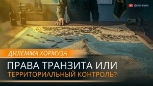 Дилемма Хормуза: суверенное право Ирана и новая реальность глобальной энергетики