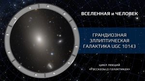 Грандиозная эллиптическая галактика UGC 10143