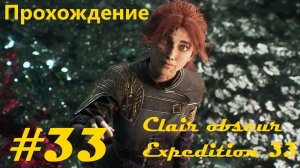 Прохождение игры "Свет и тьма: Экспедиция 33". Часть 33