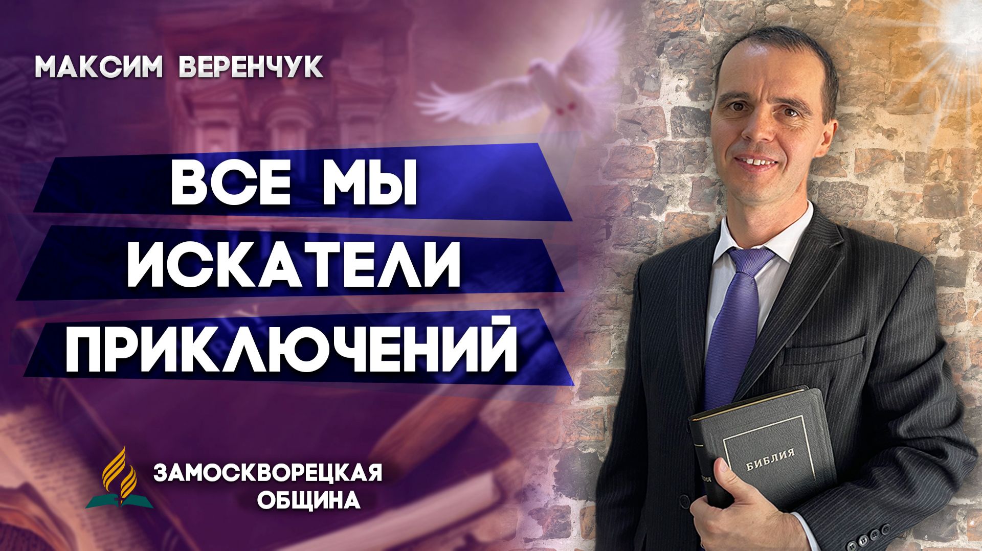 Все Мы Искатели Приключений / Максим Веренчук | христианские проповеди