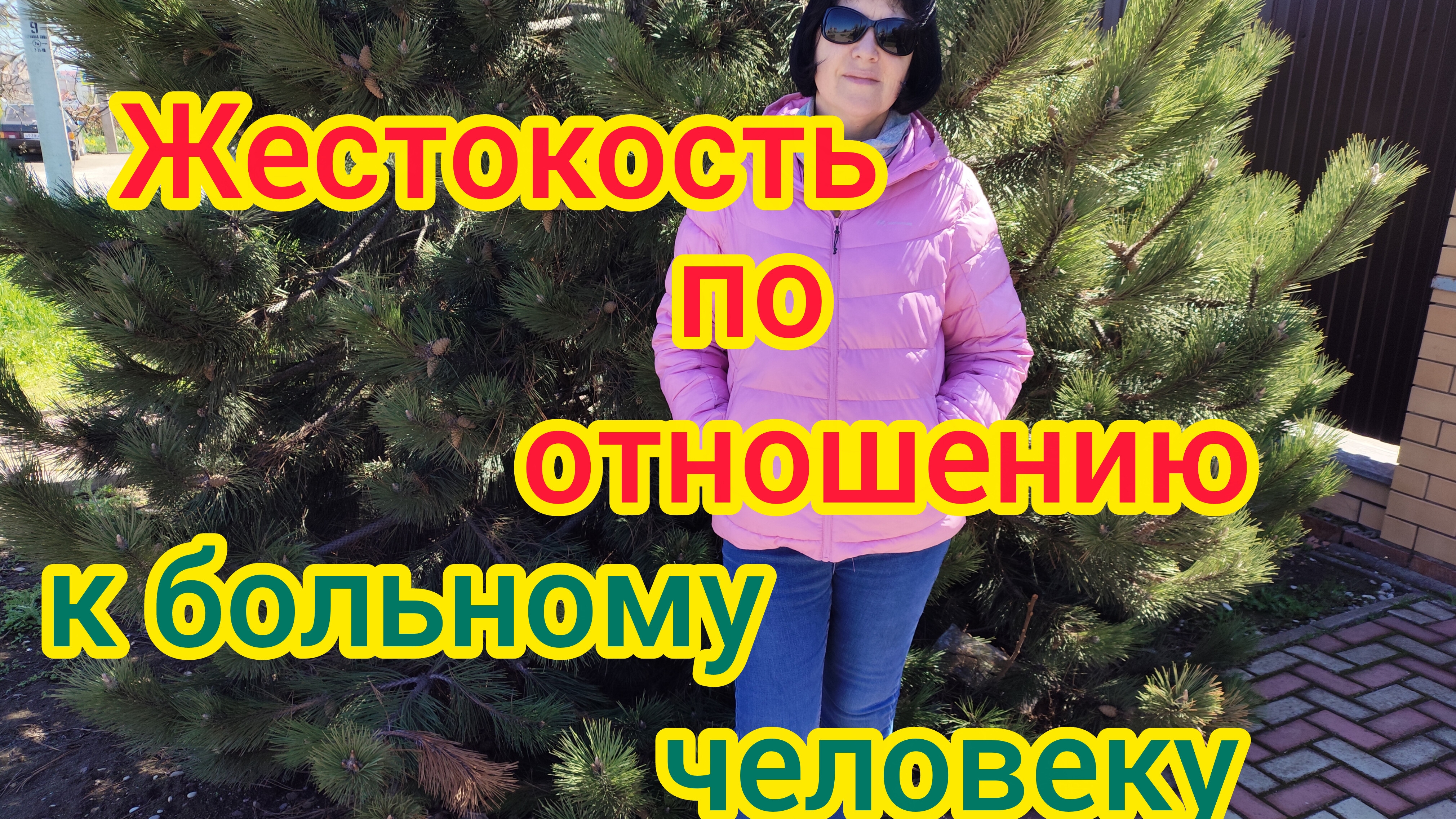 Жестокость по отношению к больному человеку/Умею клянчить😁/Нашли дешёвую плитку на пол/Пеку ОЛАДЬИ