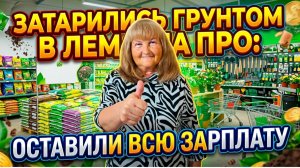 Затарились ГРУНТОМ В САДОВОМ МАГАЗИНЕ: ОСТАВИЛИ ВСЮ ЗАРПЛАТУ