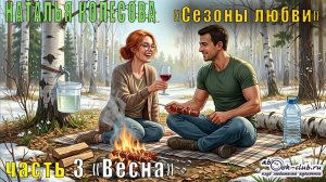 Наталья Колесова «Сезоны любви» часть  3 «Весна»