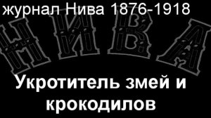 Укротитель змей и крокодилов г.Сван,описание,  журнал Нива 1876-1918