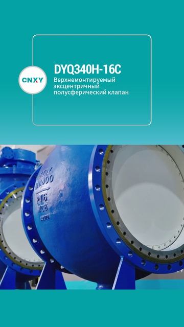 DYQ340H-16C Верхнемонтируемый эксцентрический полусферический шаровой кран-CNXY-1
