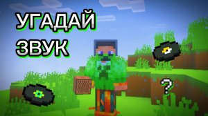 🔥УГАДАЙ звук из Minecraft! - ТЕСТ!