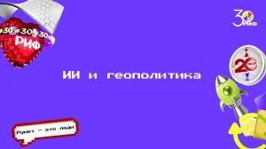 ИИ и геополитика