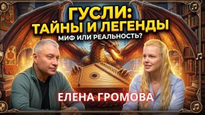 Елена Громова. Гусли. Возвращение к истине.
