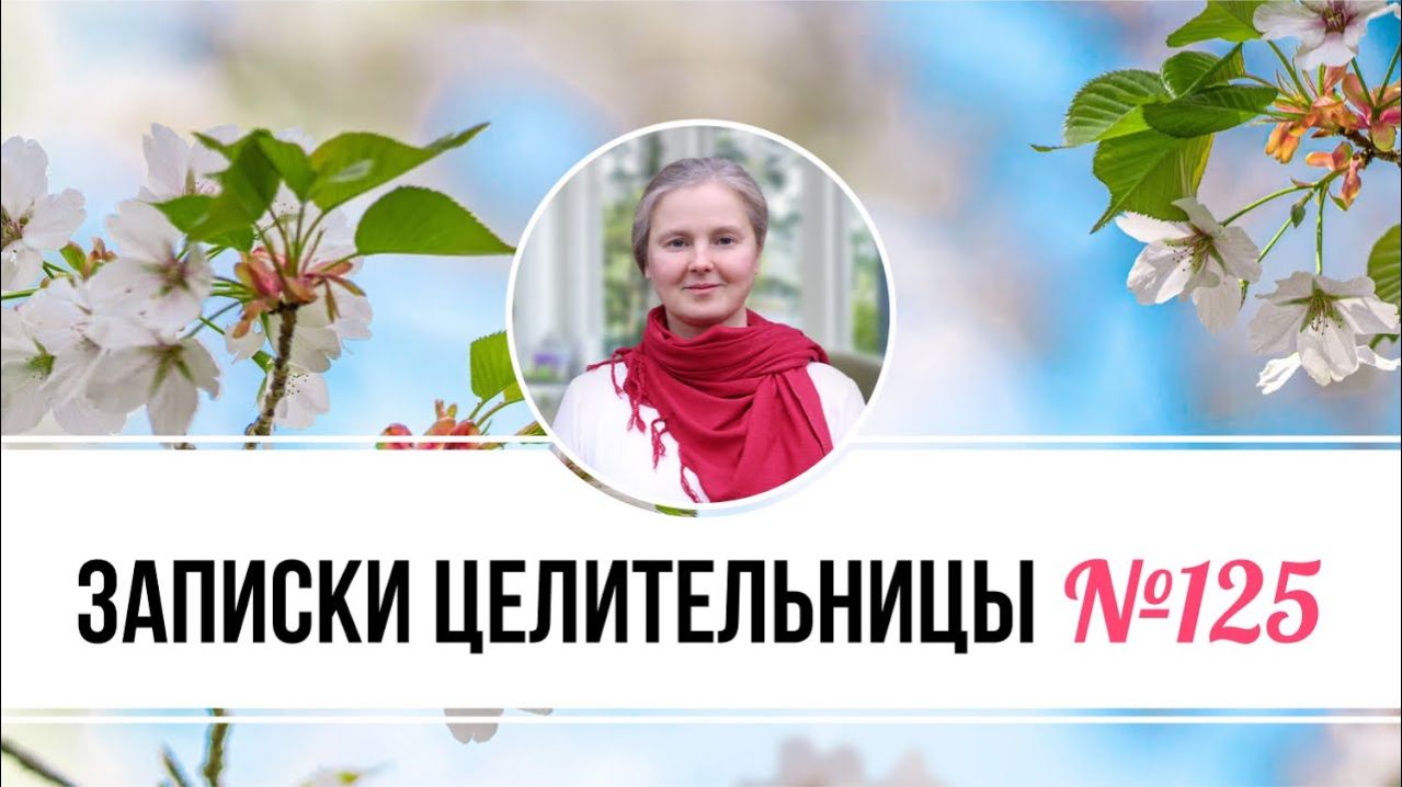Записки Целительницы №125