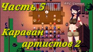 Tales of Divinity: Rodinka's Lewd Adventures (0.05.99) Ч5. Эпизод 2. Караван артистов 2