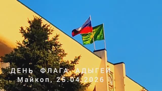 День Государственного флага Республики Адыгея, 25.04.2026