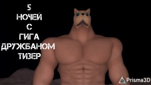 5 ночей с гига дружбаном