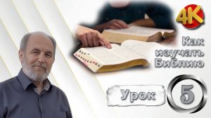 Урок субботней школы № 5. Как изучать Библию