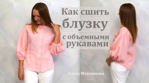 Как сшить летнюю блузку со спущенным плечом и объемными рукавами. Блузка из муслина своими руками.