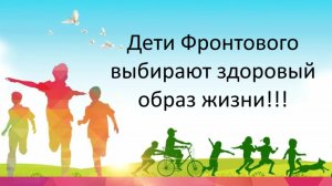 Дети Фронтового выберают ЗОЖ