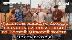Фашисты жаждут срочного реванша за поражение во Второй Мировой войне. Часть вторая. Про депутатов