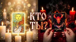 💯 ТВОЯ ТАЙНАЯ СИЛА  , СВЕТ И ТЕНЬ . ЧТО СКРЫТО ВНУТРИ ТЕБЯ ? КТО ТЫ ? ☝️