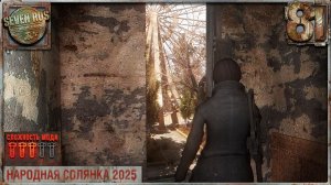 ВИТЯ ГОБЛИН (81) ► Народная солянка OGSR 2026