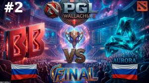 МАКСИМАЛЬНАЯ ДОМИНАЦИЯ! | Aurora vs BB #2 (BO5) FINAL PGL Wallachia S8