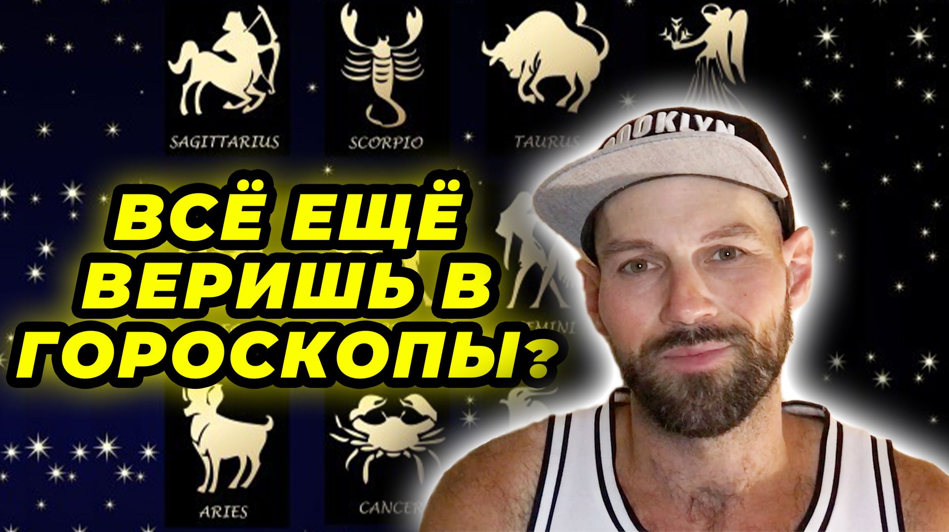 ВЕРИШЬ В ГОРОСКОПЫ? Гороскопы и самосбывающееся пророчество. Интуиция.