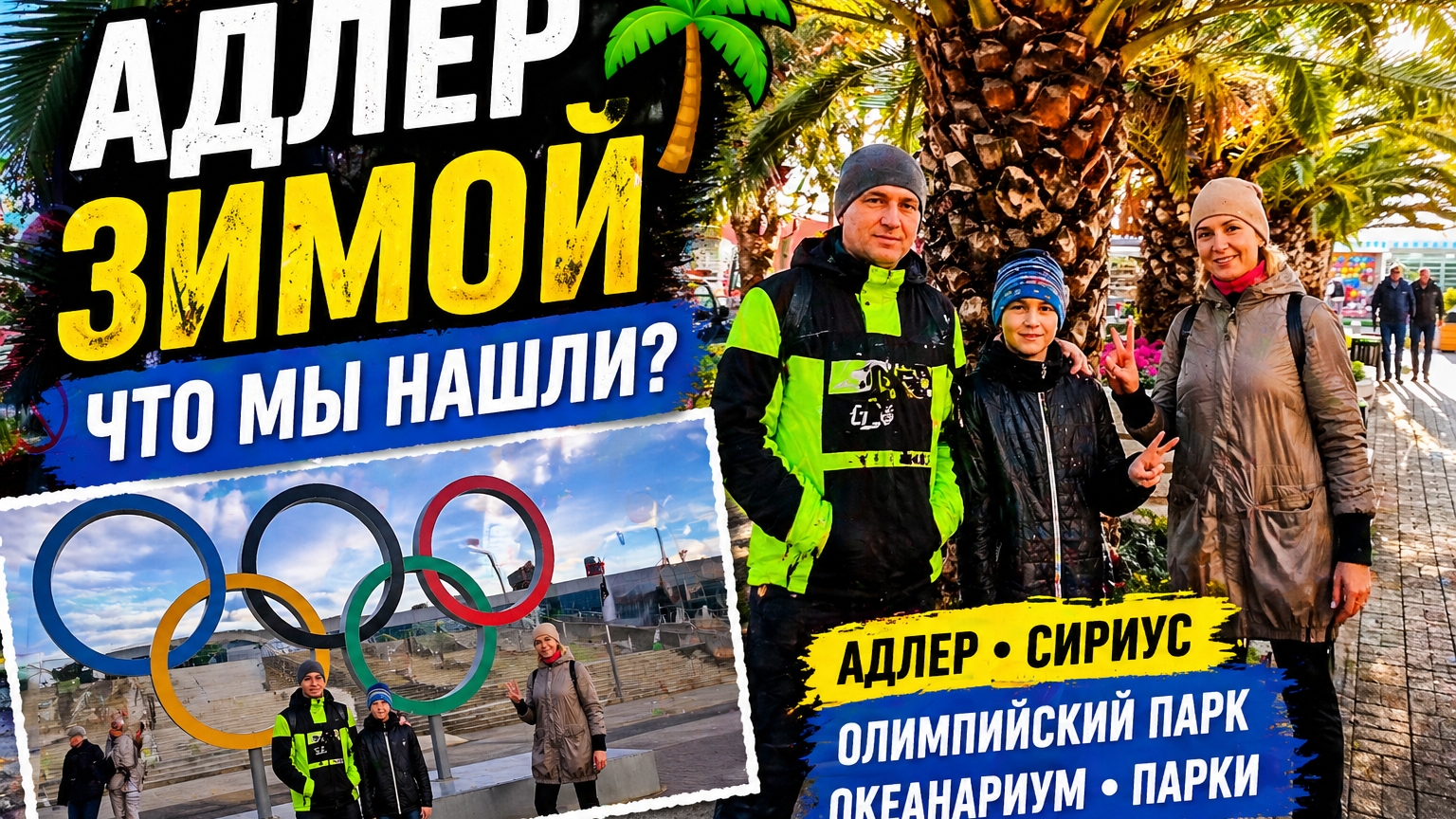 Адлер зимой 🌴 Что мы нашли? Скрытые места (2024)
