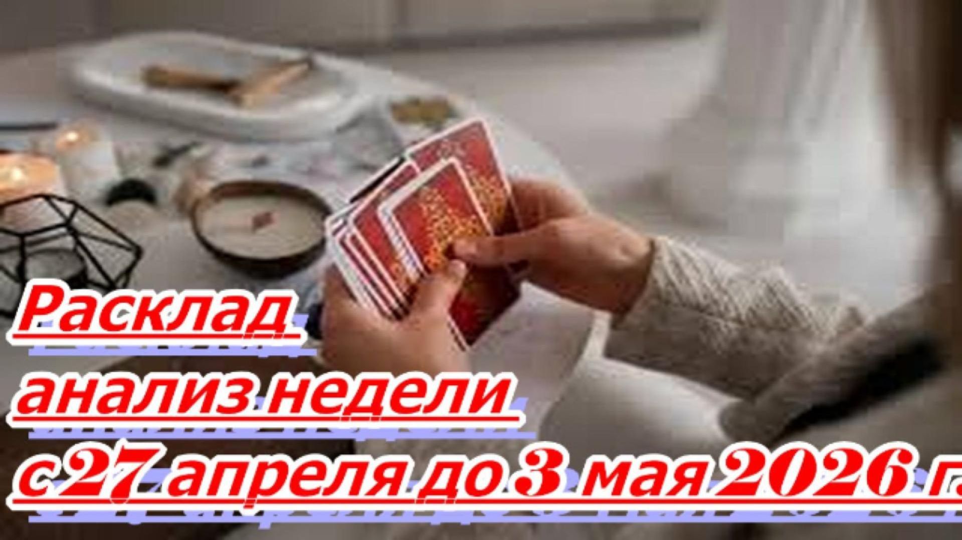 АНАЛИЗ НЕДЕЛИ С 27 АПРЕЛЯ ДО 3 МАЯ 2026 г.