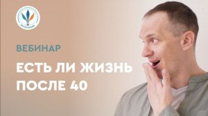 Вебинар «Есть ли жизнь после 40» I Александр Бурундуков