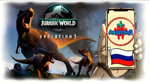 Jurassic World Игра Для Android🔘🔵🔴 🅰🅽🅳🆁🅾🅸🅳🅿🅻🆄🆂👹#JurassicWorld