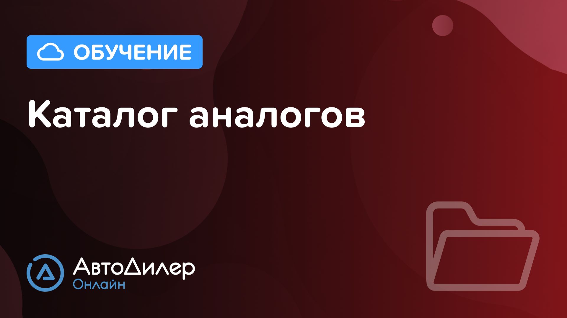 Каталог аналогов – АвтоДилер Онлайн – Программа для автосервиса – CRM для СТО – autodealer.ru смотреть онлайн