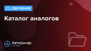 Каталог аналогов – АвтоДилер Онлайн – Программа для автосервиса – CRM для СТО – autodealer.ru