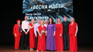 Весна идет - концерт театра песни Кантилена