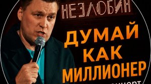Саша Незлобин - Думай как миллионер || стендап 2026