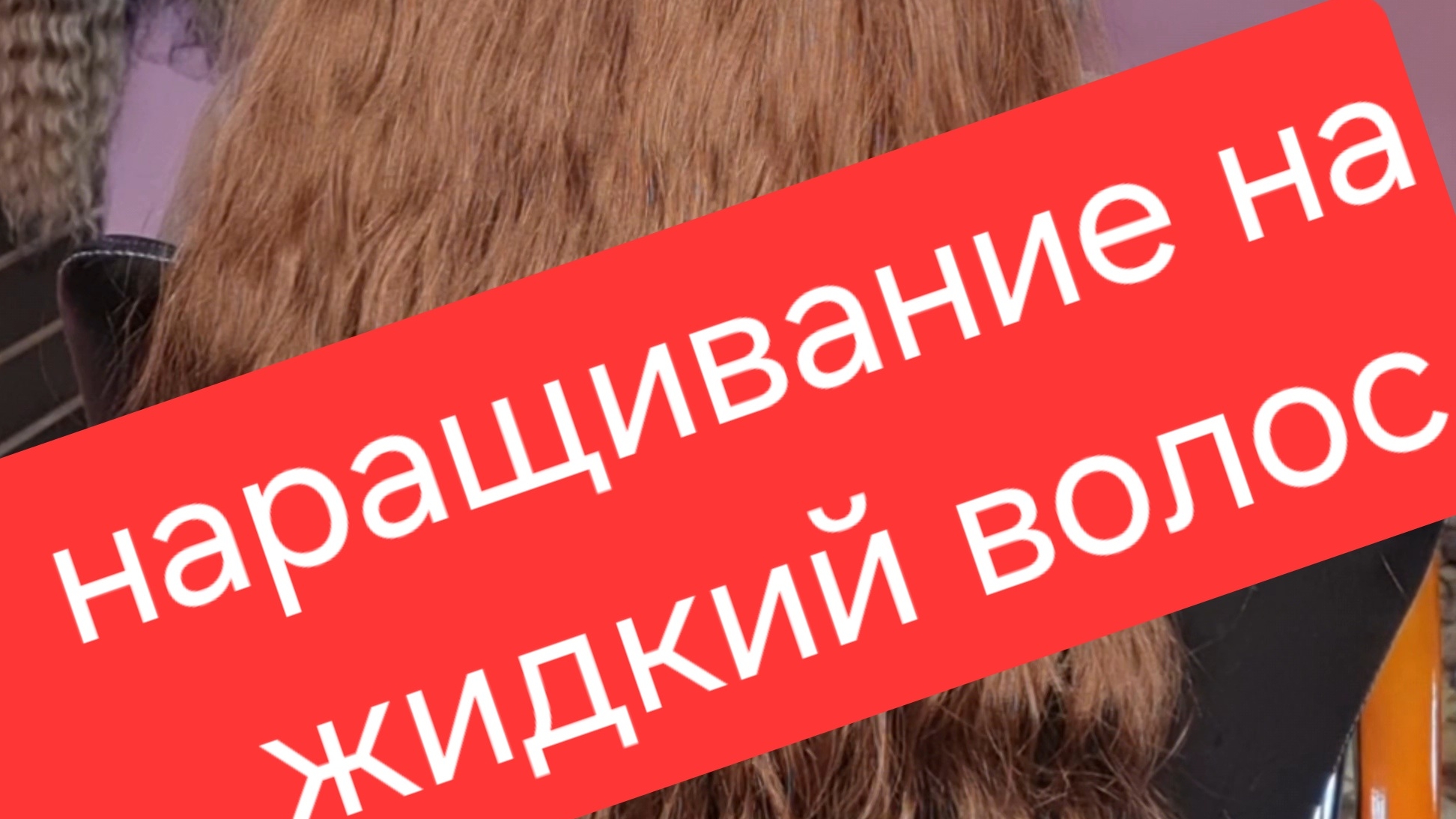 наращивание волос капсульное