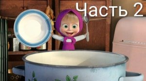 Маша и Медведь 🥣 НЕУДАЧНАЯ КАША! Маша+Каша (серия 16) | Мультик для детей Часть 2