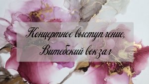 Фестивальная программа хора AnimaCantus, Галерея Витебского вокзала, Санкт-Петербург