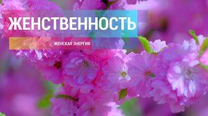 Женская энергия. Женственность. Манкость | Саблиминал