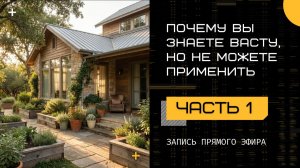 Почему вы знаете ВАСТУ, но не можете применить — и как это исправить? Часть 1. Открытая встреча.