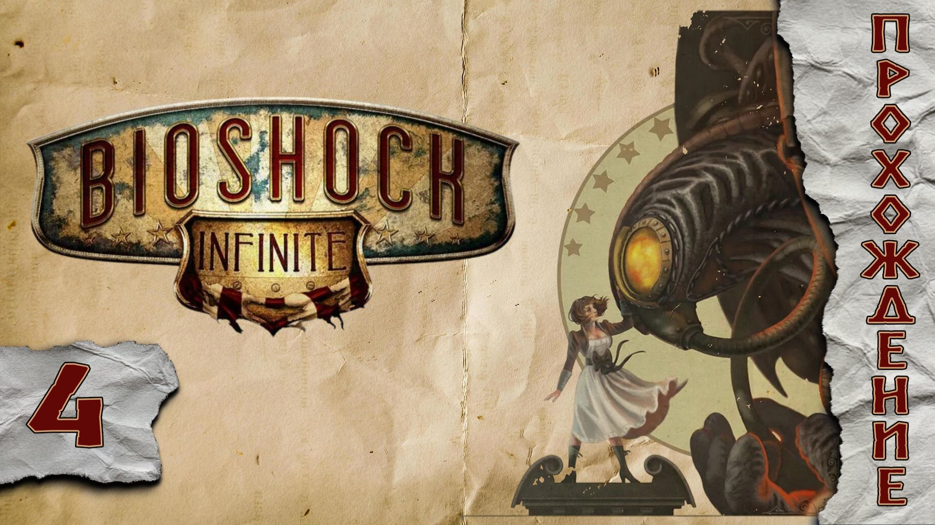 Прохождения BioShock Infinite  часть 4