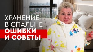 Хранение в спальне - самые частые ошибки, советы от дизайнера | Советы от дизайнера Ольги Кулекиной