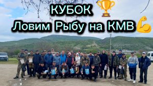 Кубок🏆 Ловим Рыбу на КМВ🔥Рыбалка в Ставропольском крае. Нижнеподкумский 4 пруд.