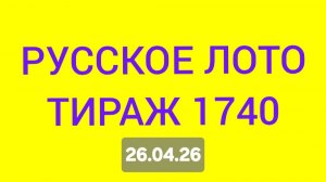 РУССКОЕ ЛОТО ТИРАЖ 1740 .  Проверить билет Русское Лото 1740 . Русское лото 1740