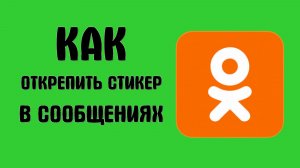 Как открепить стикер в сообщениях чат в одноклассниках