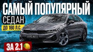 АБСОЛЮТНЫЙ ХИТ ЛЬГОТНОГО УТИЛЬБСОРА | KIA K5 из Кореи