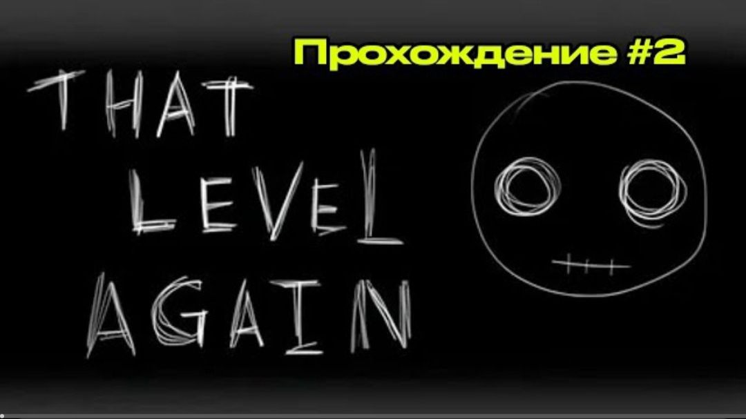 That Level Again Похождение #2 (Архив)