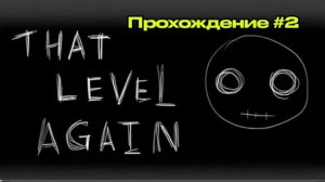 That level Again Похождение #2 (Архив)
