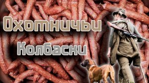 Охотничьи колбаски в термокамере Hobbi Smoke