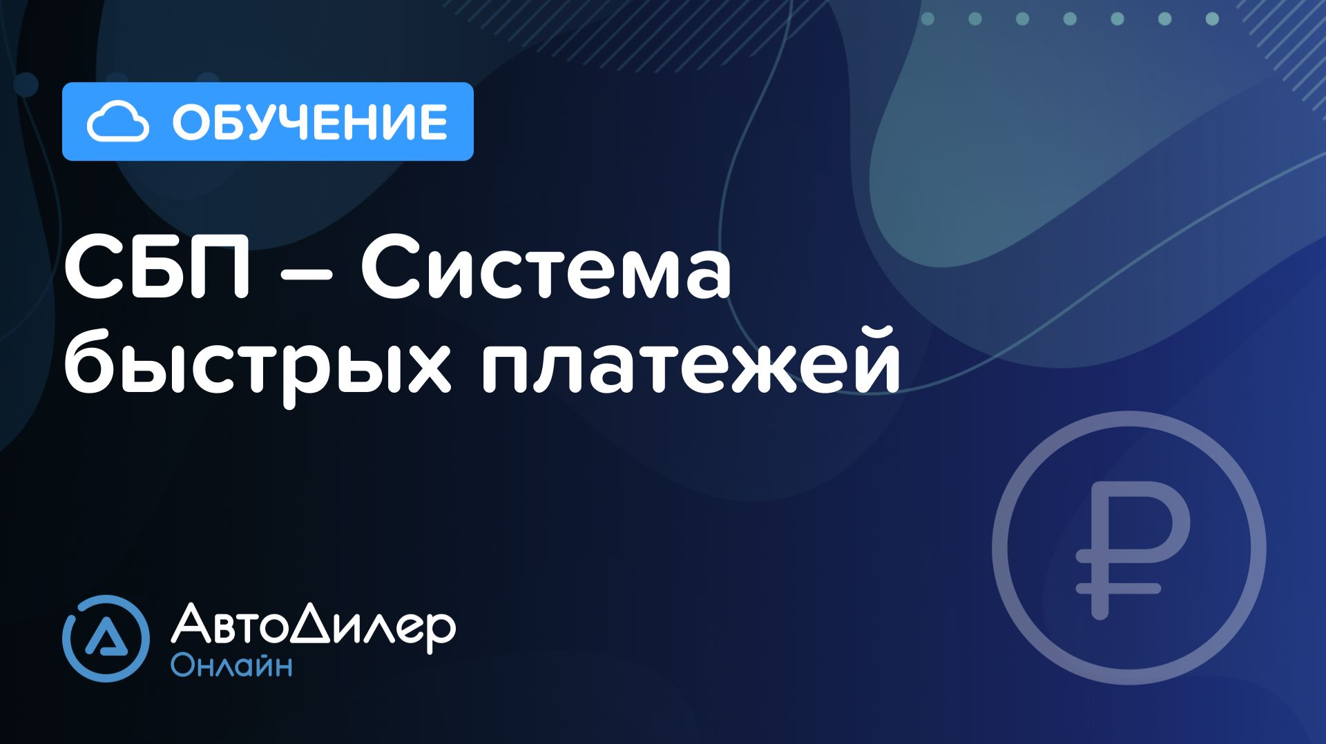 PayMaster (СБП по QR-коду). АвтоДилер Онлайн – Программа для автосервиса и СТО – autodealer.ru смотреть онлайн